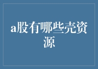 A股那些壳事儿：寻找股市中的金钟罩