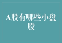 A股小盘股：寻找隐藏的宝藏，从小处着眼