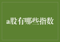 A股市场上的那些指数，你知道多少？