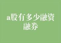 融资融券制度下A股市场的蓬勃发展与挑战