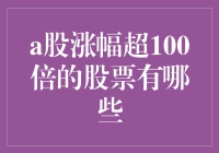 探索A股涨幅超100倍的股票：从平凡到非凡的神奇之旅