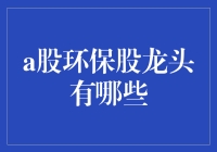 A股环保股龙头究竟是谁？