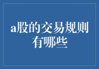 股市里的硬核生存法则：A股交易规则大揭秘