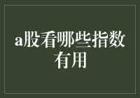 A股重要指数：洞见市场动态与投资机会