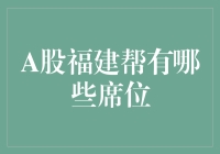 A股福建帮的座上宾：福建老大哥的江湖智慧，带你笑看股市风云