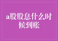 A股股息何时到账？揭秘分红流程与时间表