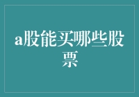 深入理解A股市场，构建多元化的投资组合