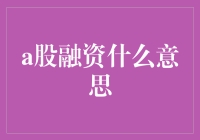 A股融资是什么意思？投资者应该知道的关键信息！