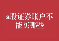 A股证券账户到底不能买什么？