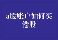 A股账户如何买港股？新手必看指南！