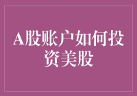 A股账户如何投资美股：构建全球化资产配置方案