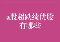 A股超跌绩优股攻略：炒股就像开盲盒，但你知道哪些是盲盒里的幸运儿？