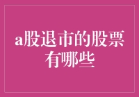 A股退市的股票都有哪些？带你走进股市鬼城