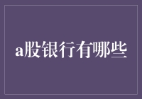 中国A股市场上的银行股全景概览：行业趋势、投资机会与风险分析