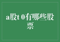 A股T0炒手那些股票？带你走进一场股票华尔兹