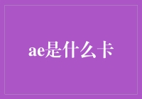 探秘熵界：AE卡——数字时代的隐形守护者