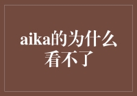 为什么我的Aika总是看着我，却看不了？