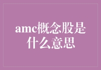 AMC概念股：从电影院到概念股的狂欢