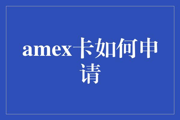 amex卡如何申请