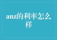 ANZ的利率，何其率也，何以解忧，唯有存款