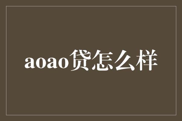 aoao贷怎么样