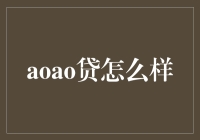 【深度解析】aoao贷真的安全可靠吗？