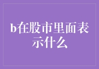 股市里的B：比基尼还是比寂寞？