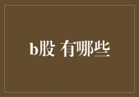 B股江湖：那些年，我们一起追的股票