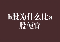 B股为什么比A股便宜：一场股票界的折扣大作战