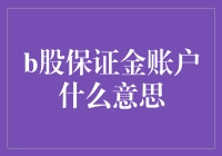 新手必看！B股保证金账户入门指南