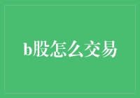 B股市场交易指南：解锁投资新大陆