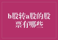 股市新人带你轻松解锁B股转A股的股票有哪些