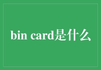 Bin Card：一种创新的数据管理工具