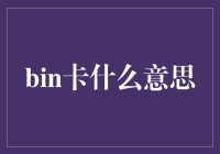 从BIN卡概念看金融信息安全：解析银行卡行业的现状与未来