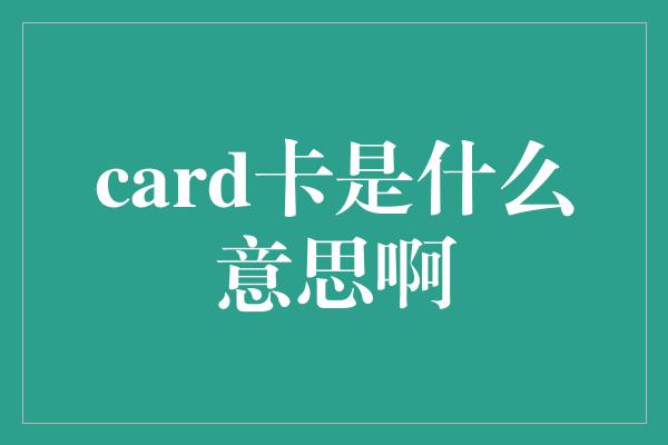 card卡是什么意思啊