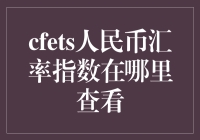 理解与查询CFETS人民币汇率指数：信息来源与深度洞察