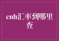 CNH汇率查询：专业实用指南