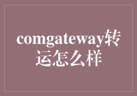 comgateway转运：一场快递界的冒险之旅