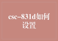 搞定CSC-831D使用手册：一场悬念重重的冒险之旅