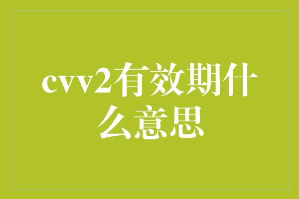 cvv2有效期什么意思