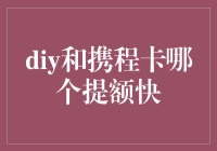 DIY还是携程卡？提额速度大比拼