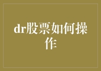 股票投资策略解析：DR股票操作技巧全面解读