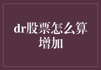 DR股票增长计算方法解析：从理论到实践