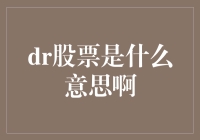 什么是DR股票？——一个连接全球投资者的桥梁