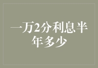 一万两分利息半年能赚多少？揭秘储蓄收益的秘密！