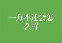 万一没钱还款，那些小事还能愉快地进行吗？