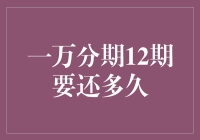 一万分期12期要还多久：财务规划中的秘密武器