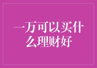 一万块钱真的能买得到合适的理财产品吗？