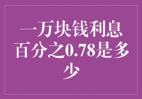 一万块钱，利息0.78%，是兔子们跑步一圈儿的收入吗？