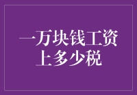 一万块钱工资，税能收走一半？别开玩笑了！